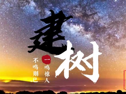 不鸣则已 一鸣惊人让自己更有建树 #开悟人生 #心灵感悟 #文字 #人生 #修行 #励志 #读书