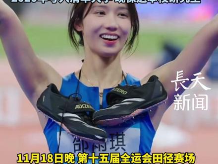 邵雨琪以1.90米的成绩夺金!完成从上届全运会第八到本届冠军的华丽蜕变!其2020年考入清华大学,现保送本校研究生。#邵雨琪 #清华大学 #十五运会 #跳高女神