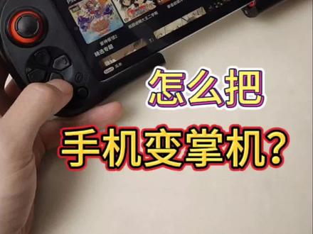 手机变掌机直连就可以!#爱吾游戏宝盒