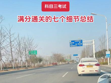 科三一把过满分技巧细节 #真实生活分享计划 科三满分通关的细节技巧,学会了,科三稳了!#考驾照 #科目三 #学车 #驾照