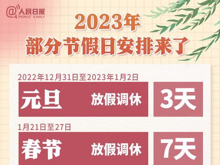 收藏!2023年放假安排来了。