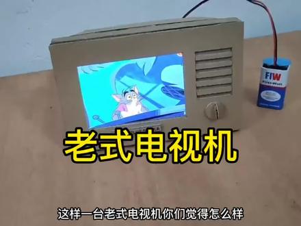用废旧纸壳做了一个老式电视机,隔壁小孩都羡慕哭了!#小发明 #制作过程 #手工diy #手工制作 #变废为宝
