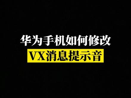 #华为手机 也能修改#微信 消息提示音~快来试试!#手机技巧 #拿来吧你 @DOU+小助手