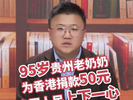 95岁贵州老奶奶为香港捐款50元,全国人民上下一心在此刻具象化了丨新闻两点论