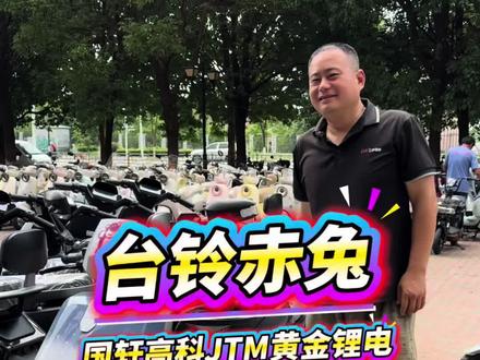 台铃赤兔搭配国轩高科JTM黄金锂电7245型 台铃赤兔,脚踏铅酸保留
坐桶完美直上国轩高科JTM黄金锂电,7245型
存电3.07度电,续航轻松破100公里
#台铃赤兔
#国轩高科
#JTM黄金锂电
#武汉锂电池张顺和
#武汉锂电池超市