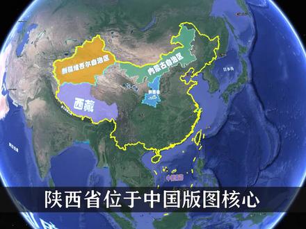 位于中国版图核心,陕西省最适合建首都,有哪些独特的优势? #地球 #科普 #领土 #首都 #地理