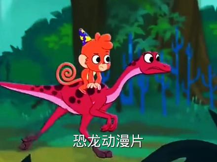 霸王龙大战三角龙儿童早教益智动漫 #童年动画 #儿童动画 #恐龙动漫
