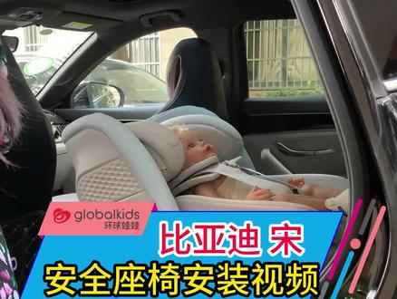 比亚迪宋儿童安全座椅安装视频#儿童安全座椅 #新品上新 #安全座椅安装