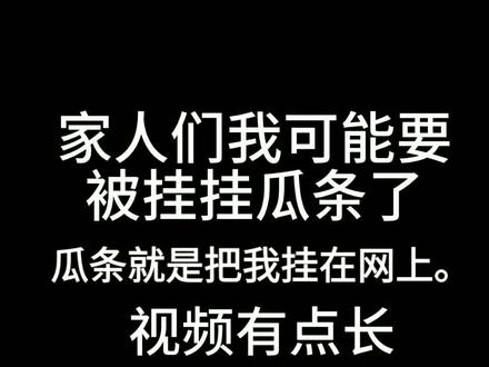 如果看到这个瓜条千万不要相信#求理解求放过