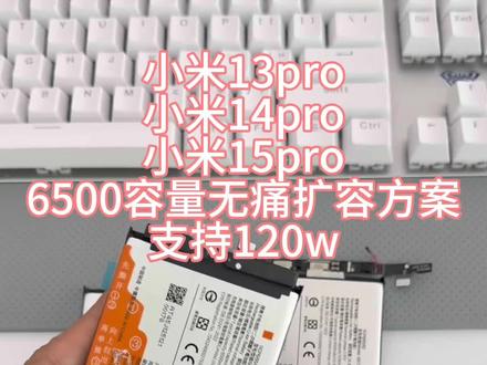 小米13pro 14pro 15pro电池扩容解决方案 可以用在小米13pro 14pro 15pro上的6500容量电芯。支持120w快充。
用的vivo的s30promini的6500容量蓝海同款电芯改的。0循环全新。健康度直接拉满#手机换电池