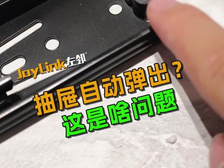 抽屉老是自动弹出?这是什么问题?#滑轨#家居五金 #装修日记