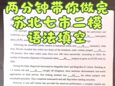 两分钟做完高三二模苏北七市语法填空挑战
#苏州高中英语 #星海中学##苏州中学 #高中英语学习 #高考英语技巧