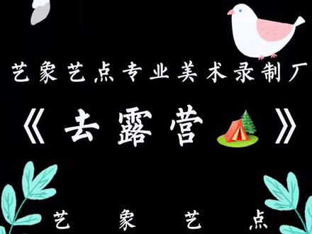 和家人朋友一起去露营是件很开心的事情!#少儿美术 #儿童画 #创意美术 #美术 #一起学画画 #抖出我的艺术