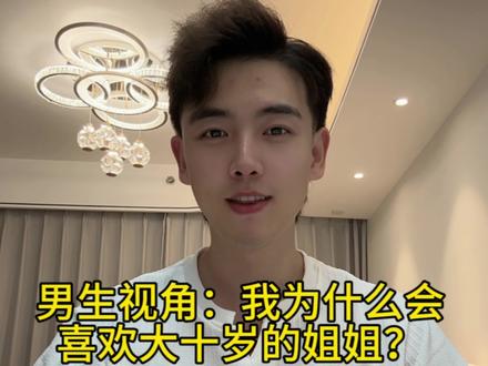 大家期待已久的弟弟视角:十岁年龄差,诉说对姐姐的心动缘由 #姐弟恋#弟弟为什么喜欢姐姐 #姐弟恋夫妻