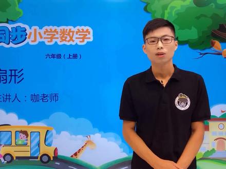 六年级上册人教版数学第五单元 5.6扇形#小学#小学数学#教育#数学@抖音小助手