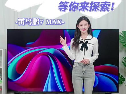 功能强劲的雷鸟鹏7 MAX,等你来探索!-雷鸟鹏7 MAX#国货 #家电 #雷鸟电视