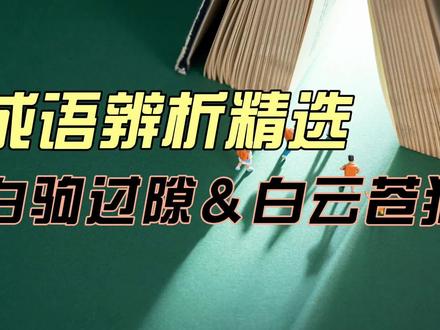 「成语辨析精选」白驹过隙和白云苍狗,你平时用对了吗? #每天学习一点点 #成语