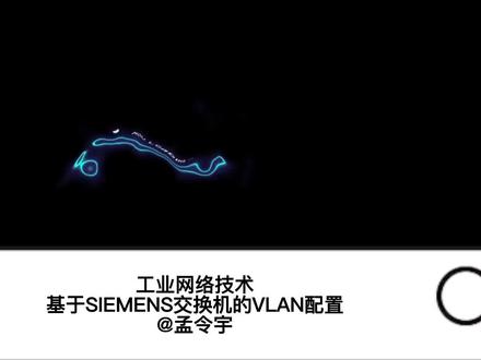 【工业网络】1、有关虚拟子网VLAN的配置 #plc #西门子 #网络 #交换机 #工业控制 #自动化
