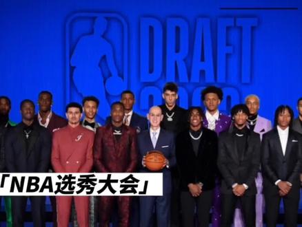 “NBA-选秀大会”几家欢喜几家愁啊#nba #dou来NBA #选秀大会
