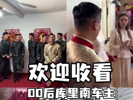 刘叉叉徒弟大婚 终是公子动了情轰动了整个日照城@钰哥【19号10:00婚礼前夕/狂宠粉】 @李雨泽- #婚纱摇 #婚车车队感谢官方推 #娶亲团队 #结婚就要热热闹闹 #结婚传统文化