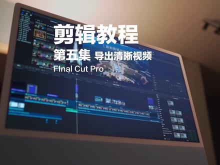 导出清晰视频方法详解!赶快收藏!视频最后讲技巧,学完的来评论打卡~#fcpx教程 #高清剪辑 #后期制作