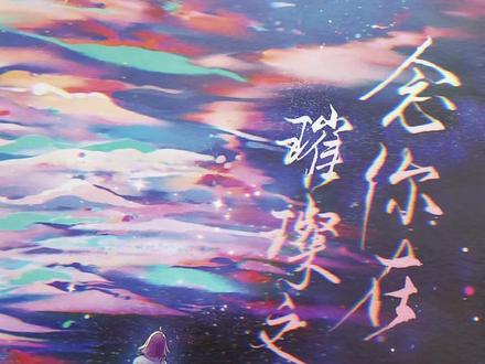 #亲签 #印特签 晚上19:00返场,绝绝子的一本#电竞甜文 偶像表白粉丝,爱情最心动的瞬间,就是我喜欢你的同时,你说你也是