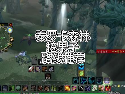 泰罗果采集路线推荐! #魔兽世界燃烧的远征 #魔兽世界怀旧服 #我们比你们多一个世界