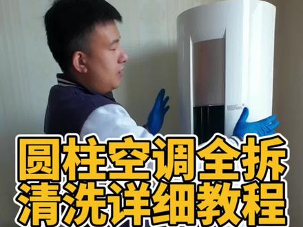 圆柱空调收费高,很多清洗师傅都不敢上手,别担心,可以跟着视频学起来。#家电清洗培训 #潍坊家电清洗培训 #空调清洗 #家电清洗教学 #家政清洗