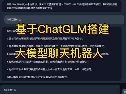 基于ChatGLM搭建自己的大模型 #人工智能 #chatglm #chatglm #chatgpt
