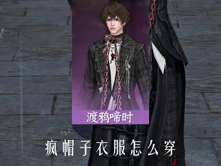【疯帽子】四套穿搭分享,童话系列复古潮男ootd#逆水寒同人计划#逆水寒手游#逆水寒童话版本#江湖很大不必长大#游戏破壁计划