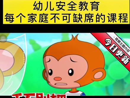 幼儿的安全教育不容忽视#创作灵感 #育儿 #萌知计划 @抖音青少年