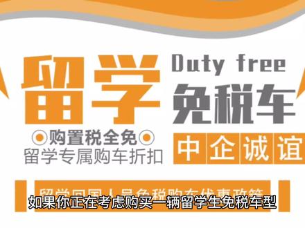 留学生免税车办理全攻略,你想知道的都在这里!
#留学 #留学生回国 #留学那些事 #中企诚谊留学生免税车#留学生免税车
1.留学生免税车能为我节省多少?
2.留学生免税车型的选择
3.要购买一辆留学生免税车,你需要满足的条件
4.办理留学生免税车的流程
在办理过程中,需要准备的资料
总的来说,购买一辆留学生免税车可以为你在购车时节省相当可观的一笔费用。如果你对具体的车型选择或办理流程有任何疑问,可以参考以上指南或向海关总署批准机构:中企诚谊,进行确认。
北京中企诚谊留学回国人员购车服务有限公司是2003年海关总署批准成立,专业致力于留学生免税车、访问学者免税购车代办服务,可提供免税购车咨询、办理海关委托申报、委托购车、办理免税车购车分期、车辆保险、协助办理车辆购置税免征及验车上牌等一条龙免税车服务。中企诚谊拥有全品牌免税车主机厂授权,全国服务网络工作人员平均从业年限在十年以上,可为全国留学归国人员提供便捷优质且安心的全品牌免税车代办服务。