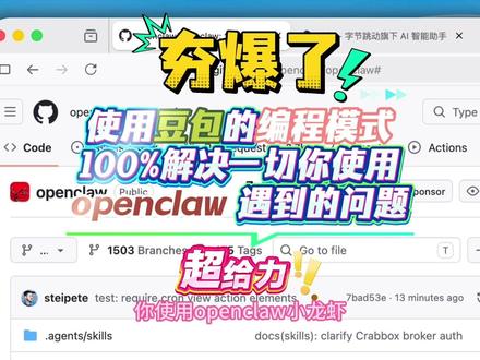 使用豆包的编程模式100%解决一切你使用openclaw 遇到的问题
把 openclaw 的github 源码给到 豆包 之后,就可以获取最新的问题以及避免幻觉的出现了