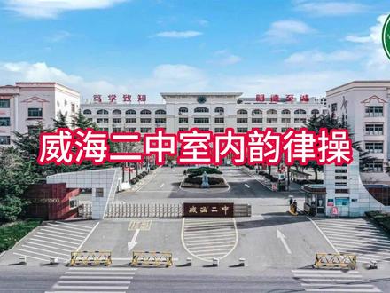 威海二中室内韵律操 #室内操 #韵律操