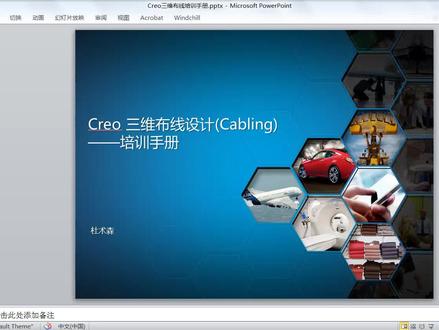 Creo三维布线设计