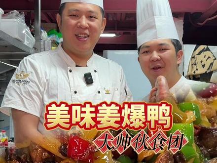 爱吃鸭肉的快看!家常姜爆鸭教程来啦,姜香浓郁,好吃到停不下来!
#美食 #美食教程 #姜爆鸭做法