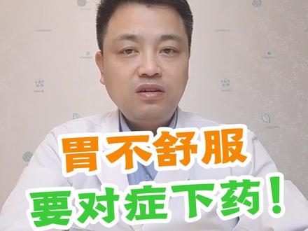 胃不舒服要对症下药!#健康