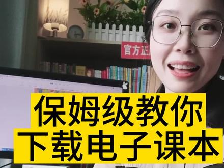 一个视频教会你免费下载从小学到高中的电子课本教材,一定要给孩子收藏哦!#小学课本#电子课本 #下载课本 #电子教材 #一年级