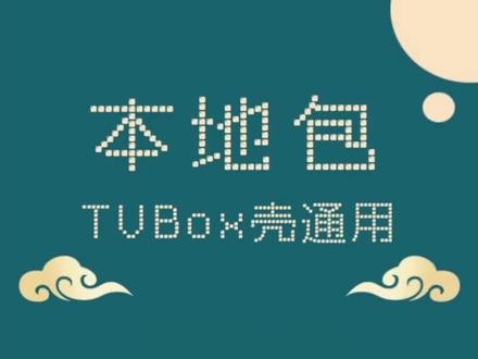 TVBox本地包,好多新关注的小伙伴儿们可能还不是很了解,那我就多啰嗦两句吧。不过用过这个包的小伙伴儿们应该都知道,这个包是集本地在线于一体的多仓包,TVBox壳全版本通用,几乎涵盖了目前市面上所有大佬的线路,分门别类整理得非常到位,乐乐一直在用。包不在多,有此足矣,一包在手,天下都有。
TVBox本地在线于一体多仓接口包,资源整合包,几乎涵盖市面上所有大佬线路,分门别类整理得非常到位,内附教程。包不在多,有此足矣,一包在手,天下都有。公众号『乐享汇fans』免费分享持续更新,更多详情见微信公众号。防失联,麻烦小伙伴儿们帮忙关注一下备用公众号『乐享生活fans』,收集整理不易,劳烦大家一键三连多多支持。#TVBox#TVBox源 #tvbox配置 #影视仓#本地包