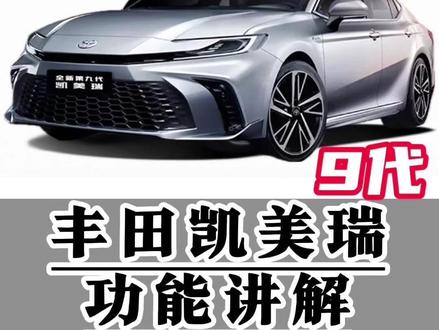 丰田九代凯美瑞功能讲解(七十八)PKSB驻车辅助制动 凯美瑞驻车时遇到障碍物自动刹停功能的设置以及识别静止障碍物与动态行人车辆的介入条件,一条视频明明白白清清楚楚#凯美瑞 #26款凯美瑞 #用车知识 #每天一个汽车用车知识 #汽车知识