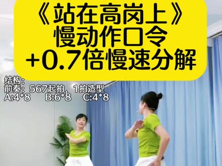 《站在高岗上》慢动作口令+0.7倍慢速分解,曲老师教学演示,结构:前奏:567起拍,1拍造型(前面纯音乐静静等候,听鼓点咚咚咚,数5(咚低头)、6(咚沉肩)、7(咚蓄力)、8立马抬头亮相造型 ),A:4*8
B:6*8,C:4*8 编舞:Ms朱、慎小妮。#站在高岗上 #一学就会系列 #背面慢动作分解 #慢动作口令分解 #保姆教程