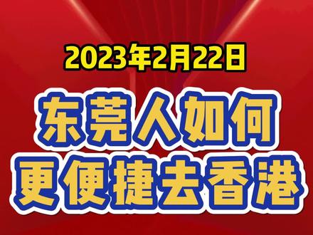 2023年东莞人如何更快捷抵达香港#本地资讯 #东莞dou知道 #香港旅行攻略 @DOU+小助手