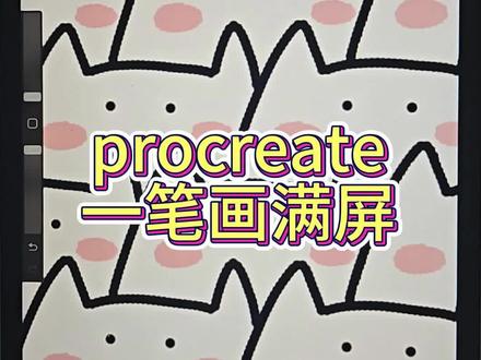 我终于知道怎么一笔画全屏啦#procreate绘画 #零基础学画画 #知识分享 #ipad绘画 #干货分享