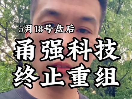 延江股份终止重组#财经投资理财