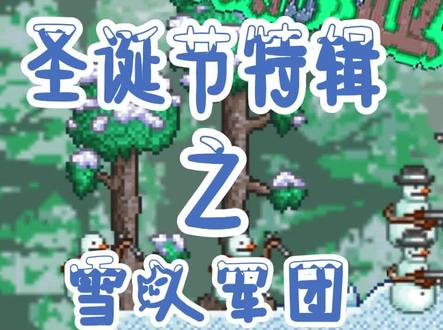 泰拉瑞亚圣诞特辑#泰拉瑞亚 #泰拉瑞亚手游 #圣诞节