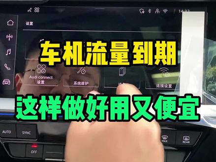 奥迪A3车机流量到期后这样做好用又便宜#奥迪#奥迪A3 #用车知识 #车机流量