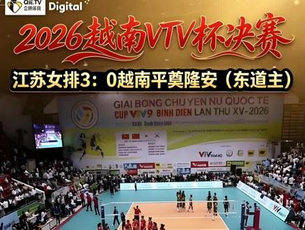 2026越南VTV杯决赛结束啦!江苏女排3:0横扫东道主越南平奠隆安,比分是25:17、25:17、27:25,这是她们继2012年、2018年后第三次捧起这项赛事的冠军奖杯🥇~
✨ 决赛首发阵容和之前一样:范泊宁、魏伊杉(主攻);万梓玥、杨佳(副攻);周页彤(接应);施佳仪(二传);刘茗月(自由人)。
📊 这次参赛的八支队伍里,江苏女排是平均年龄最小的,但身高却是最高的!她们一路全胜,小组赛连赢三支越南本土队锁定头名,决赛又碰到了小组赛赢过的东道主。面对主场观众的助威压力,小将们特别沉着,靠网口优势限制住了对手核心陈氏青翠的进攻,攻防两端都占了上风。周页彤攻防都很稳,关键时候总能站出来;副攻的防线也牢牢压制住了对手的进攻火力。全队配合默契,敢拼敢打,用技术和韧性完成了夺冠🏆
但比赛也暴露了一些问题:主攻的进攻力量和线路、全队的心态起伏、一传波动、防守卡位、自失控制、发球攻击性、战术多样性这些,都是接下来要好好解决的。这些也是国家队需要提升的地方哦~
#我要上热门 #2026排球赛事 #江苏中天钢铁女排 #中国女排 #越南VTV杯