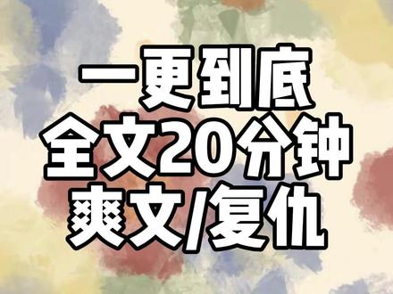 全文20分钟 #一口气看完系列 #爽文 #宝藏小说