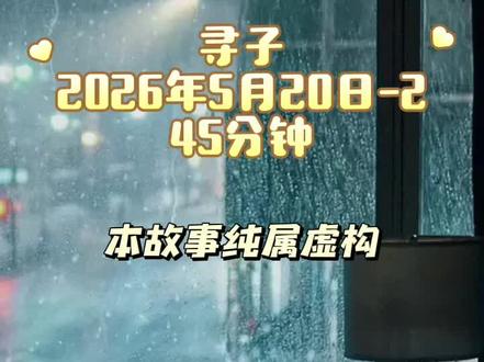 《寻子》2026年5月20日第二个故事 45分钟 (故事发生在山东某村。一对善良的王姓夫妇中年得子,但儿子十七八岁时上山失踪。村中李姓猎户声称见过孩子与🦊精在一起,但搜寻无果。王叔结识一位养退役搜救犬的朋友,借狗寻子,线索指向村边🦊洞,却只发现一只瘸腿🦊,王叔心善未让狗伤它。此后,老🦊夜夜来王家偷食,夫妇非但未驱赶,反而备肉喂它,老🦊后来开始回赠山鸡。某夜,王叔追踪送鸡者,竟见到🦊xian化人,后经祈求,🦊xian终带其失踪儿子现身,示意孩子已随xian修行,让父母安心。不久,王婶老来得子。而当年猎户曾为🦊皮杀害王家儿子及一窝🦊,仅一老🦊逃脱。最终,逃脱的老🦊报fu猎户,致其全家惨si。村人请高人查看,得知此前因有🦊xian镇守,村子才免于灾huo,🦊xian离去后,村中频发疯人🐻an,遂被迫改名避祸。)老菊授权直播录屏发作品@秘密计划菊(每晚直播版) @风烛残年老菊长
#狐狸