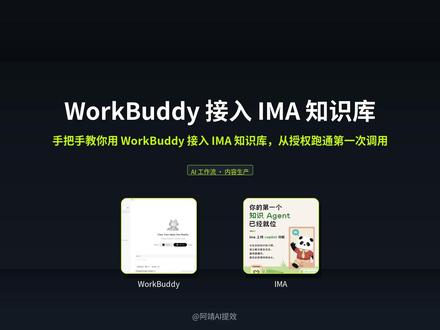 很多人 IMA 里存了一堆资料,却不知道怎么让 WorkBuddy 真正用起来,卡在连接之后该干啥。我的建议别一上来搞复杂自动化,先跑通一次找到库、读指定资料、出一份结果,后面才有底。具体怎么连?在 WorkBuddy 添加并授权 IMA 资料源,授权时只开需要的库,连好先发个小任务做连接检查。资料这边,在 IMA 建一个用途明确的库,先放五到十份近期要用的资料,每份标清主题、时间和来源。新手常犯的错是授权范围开太大、一次让它做十步,记住 IMA 沉淀、WorkBuddy 执行、人来判断。照着这四步走,你也能在半小时内跑通第一个能检查、能复用的 IMA 调用任务。关注我,下一期教你把重复整理交给 WorkBuddy 定时跑。
#AI工作流 #WorkBuddy #IMA #公众号运营 #内容创作 #知识管理 #效率工具 #自媒体干货